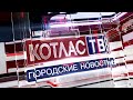 Новости Котласа 15 10 2020