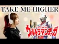 ウルトラマンティガ TAKE ME HIGHER V6 特撮テレビドラマ主題歌 OP フル歌詞付き 歌ってみた Cover By ひろみちゃんねる ウルトラマンティガ TAKE ME HIGHER V6 特撮テレビドラマ主題歌 OP フル歌詞付き 歌ってみた Cover By ひろみちゃんねる