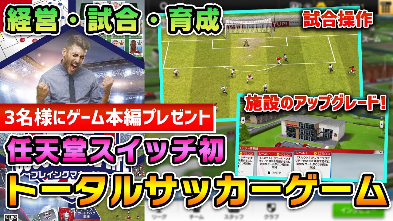 任天堂スイッチ初のトータルサッカーゲーム サッカークラブライフ プレイングマネージャー を先行プレイ 経営 試合 育成まで全て楽しめる 3名様に本編プレゼント企画あり Youtube