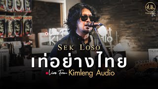Miniatura de vídeo de "เท่อย่างไทย - เสก โลโซ | Live From Kimleng Audio"