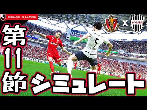 名古屋グランパス vs ヴィッセル神戸｜2023 Jリーグ 第11節 COMxCOM シミュレート【efootballウイイレPC版】