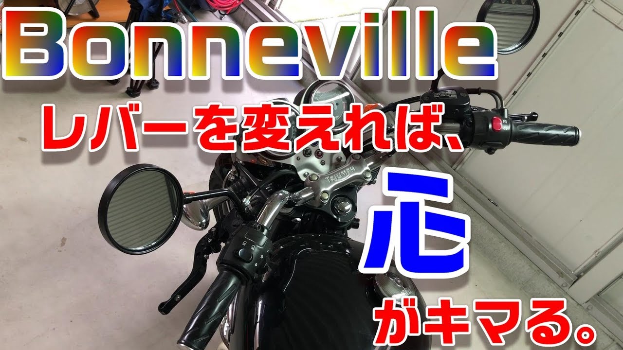 トライアンフ 水冷ボンネビル 純正ブレーキ＆クラッチレバーセット 