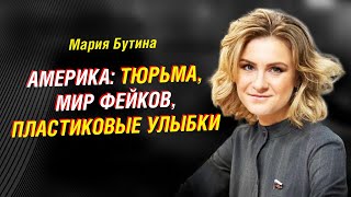 Мария Бутина о своем заключении в американской тюрьме. Фейки, информационная война | Интервью