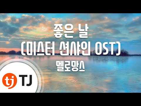 [TJ노래방 / 멜로디제거] 좋은날(미스터션샤인OST) - 멜로망스 / TJ Karaoke