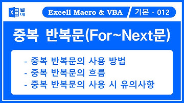 중복 반복문(For ~ Next문) / VBA 기초 /   VBA 처음 시작