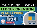 How to create Ledger in Tally Prime | Assignment 2nd Solution | Tally in Hindi tutorial
