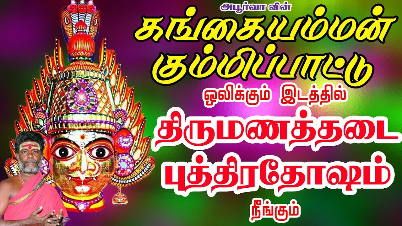 Gangaiyamman Kummippattu which removes barrenness of marriage and male infertility Gangaiamman Kummipattu