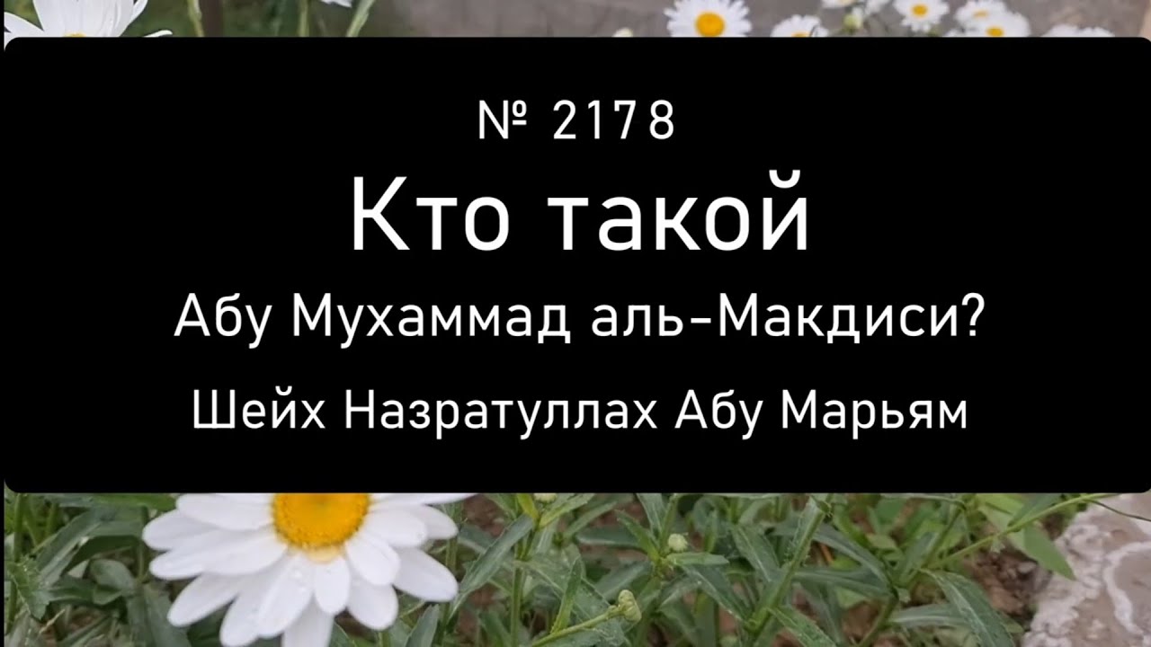Кто такой Абу Мухаммад аль-Макдиси?