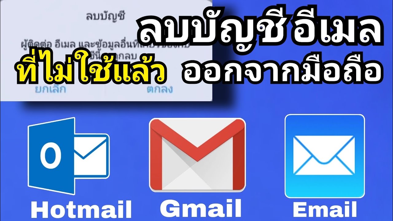 ฮอทเมล  2022 New  วิธีลบบัญชี Hotmail อีเมล และ Gmail จีเมล ออกจากมือถือ (ส่องสาระEP. 7)