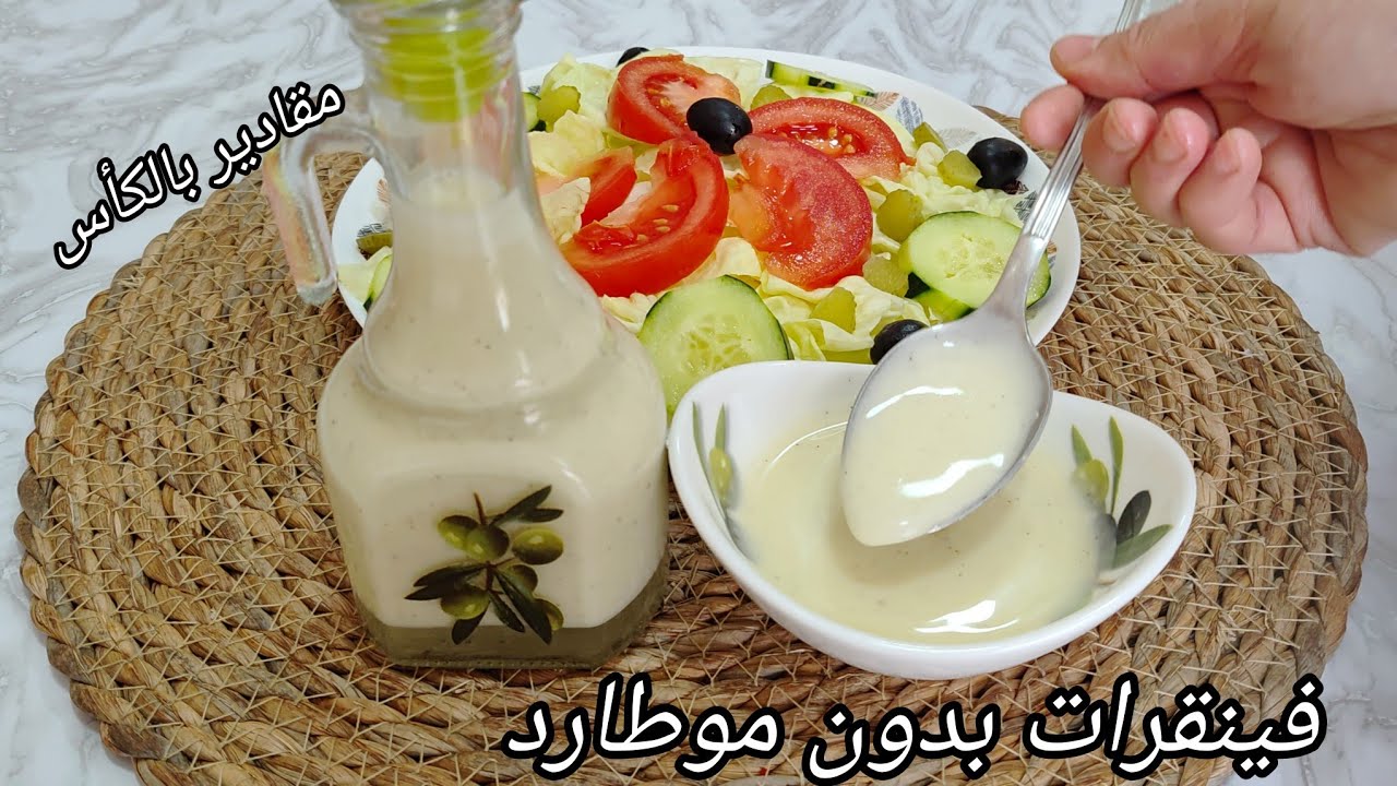 فينقرات بدون موطارد 🥗مقادير مضبوطة بالكأس راح الي يذوق سلطة تاعك يطلب فالوصفة سجليها عندك لرمضان 