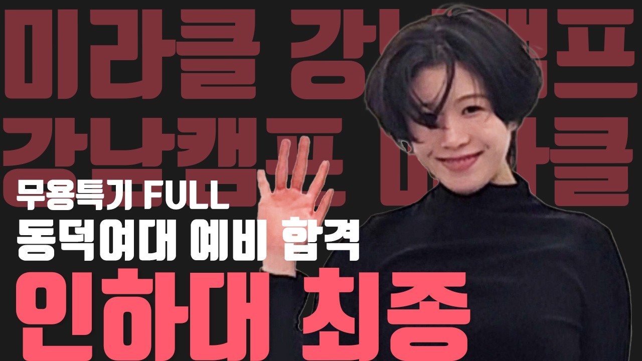 #한예종 #동국대 #중앙대 #성균관대 2026 인하대학교 정시 최종합격!/동덕여대 예비 합격!/무용 FULL/[미라클체인지 강남캠프]