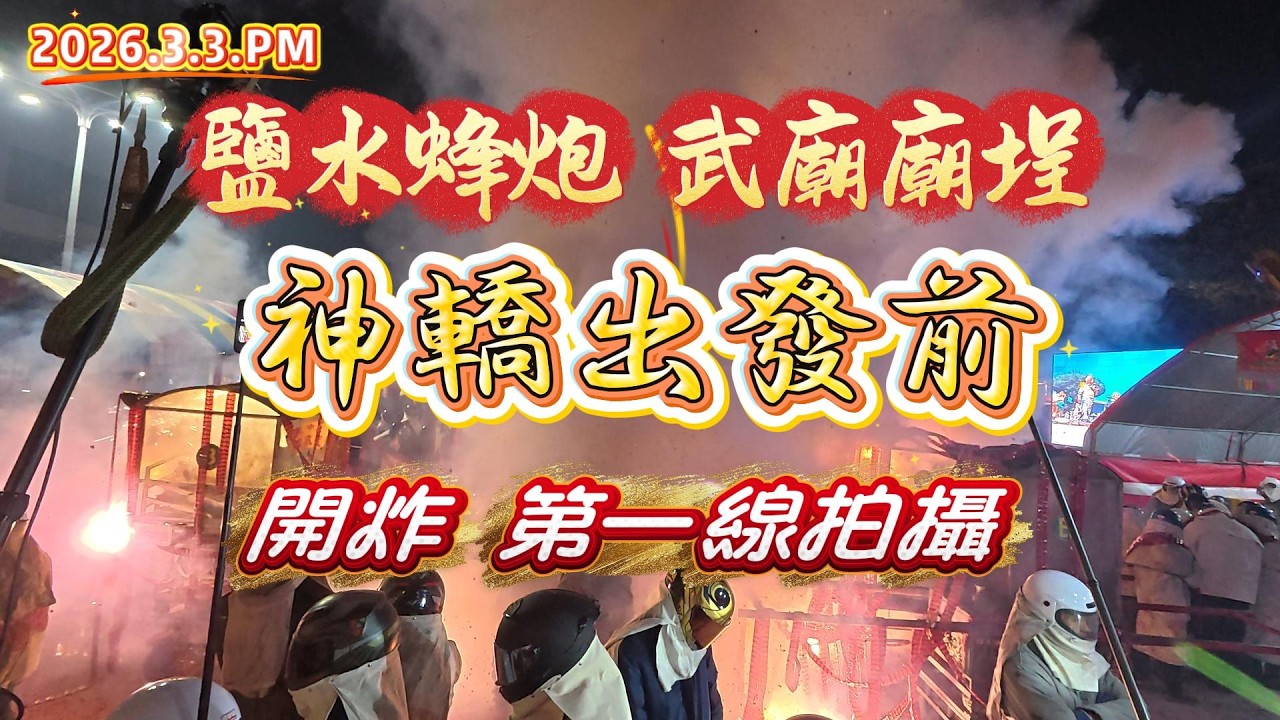 鹽水蜂炮武廟廟埕，神轎出發前，開炸第一線拍攝#台灣#台南#鹽水#武廟#蜂炮#祭典#神轎#鞭炮#旅遊記事#Taiwan #Tainan #Yanshui #Wumiao #Beefireworks