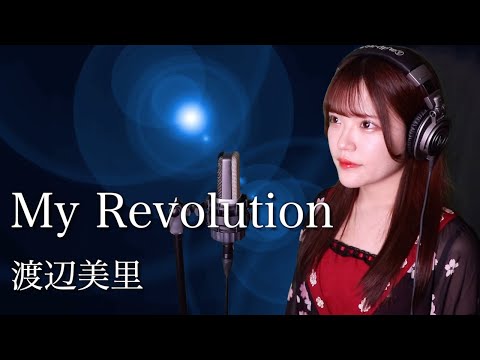 【歌詞付き】渡辺美里『My Revolution』生音風 カラオケ音源 で 女性 が歌ってみた Cover Songs TBS系テレビドラマ『セーラー服通り』の主題歌【MV】