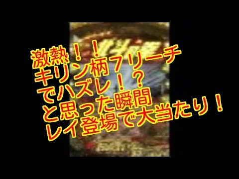 激アツ❗️キリン柄７リーチでハズレ⁉️と思ったらレイの南斗水鳥拳で大当たり‼️【北斗の拳６拳王】