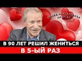 90-летний Иван Краско решил жениться в 5-ый раз