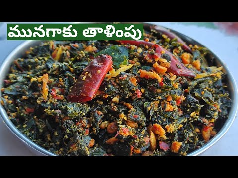 Munagaku Taalimpu How To Prepare Drumstick Leaves Fry Munagaku Fry In Telugu Munagaku Ve 