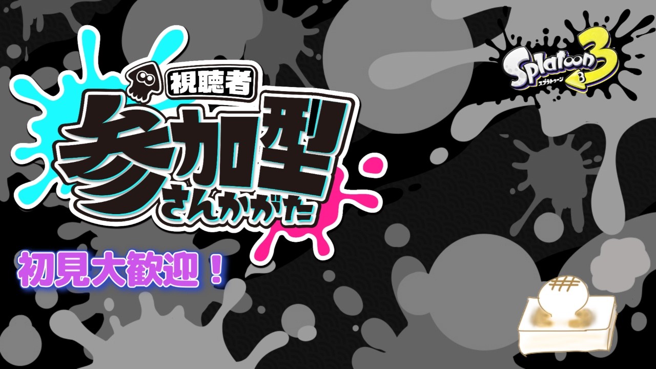 オープン参加型【スプラトゥーン3】