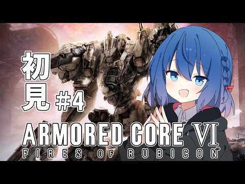 【 完全初見/アーマード･コア6 】全部壊したい【Vtuber/ちゆき】