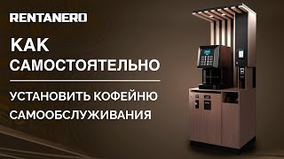 Как установить кофейню самообслуживания самостоятельно