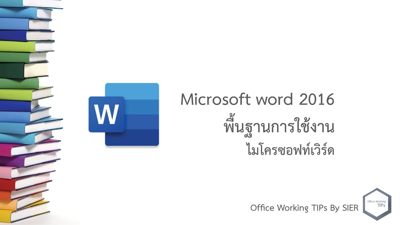 ตั้งค่าย่อหน้า word 2010 New 2022 Microsoft word (เวิร์ด) 2016 : พื้นฐานการใช้งานไมโครซอฟท์เวิร์ด (เบสิกสุดๆ)