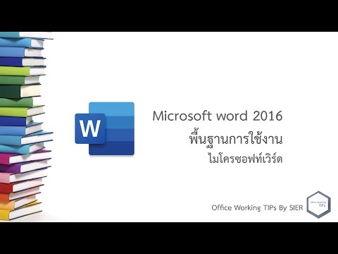 Microsoft word (เวิร์ด) 2016 : พื้นฐานการใช้งานไมโครซอฟท์เวิร์ด (เบสิกสุดๆ)