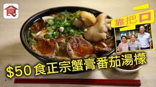 【天后越南菜小店】跟律師搵食｜任建峰至愛$50蟹膏番茄湯檬 ...