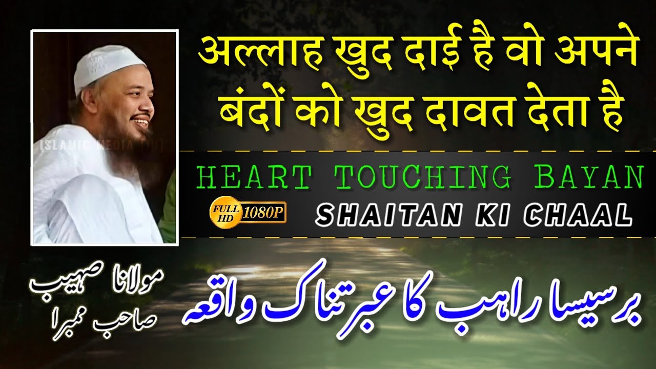 Allah Khud Dai Hai 🕋 | Barsisa Rahib Ka Ibratnak Waqia | Shaitan Ki Chaal |Maulana Suhaib RH Mumbra