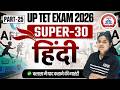 UP TET July 2026 | UP TET हिन्दी PART - 25 ( SUPER -30 ) | हिन्दी महत्वपूर्ण प्रश्न | By LWS