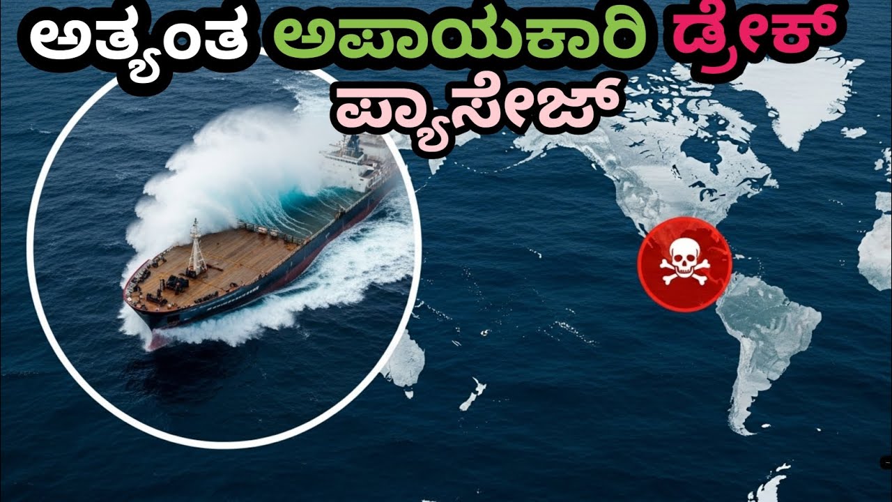 ಡ್ರೇಕ್ ಪ್ಯಾಸೇಜ್ ಯಾಕೆ ಇಷ್ಟು ಅಪಾಯಕಾರಿ? | Drake Passage Explained in Kannada | Dangerous Sea Route