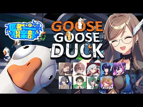 【GooseGooseDuck】はじめてのあひる【#匿名倶楽部 /#でるたちゃんねる】
