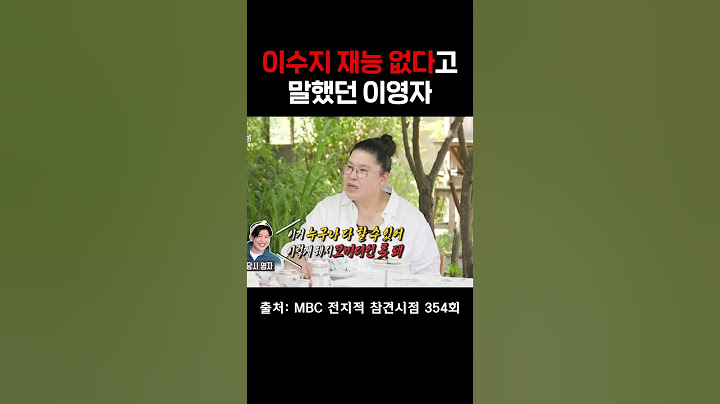 이영자가 이수지와 첫 만남에 했던 말 #전참시 #이영자 #이수지
