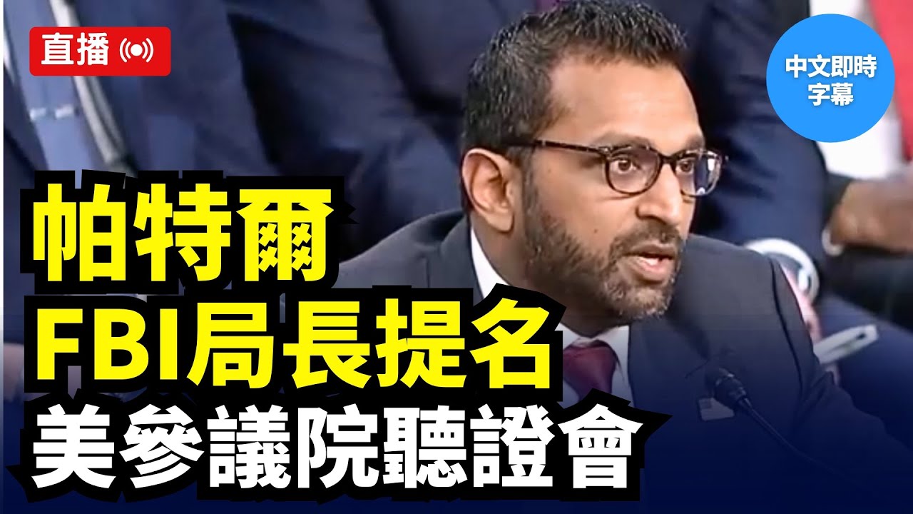 直播：美參議院舉行帕特爾FBI局長提名聽證會 #新唐人電視台 1/30/2025