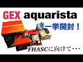 【アクアリウム】GEX aquarista 一挙開封！ FHASCに向けて･･･ (#アクアリウム #アクアリウム初心者 #GEX #アクアリスタ #開封動画 #FHASC )