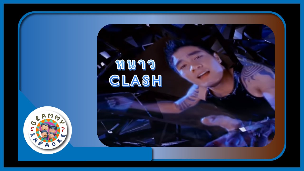 คาราโอเกะ หนาว - CLASH