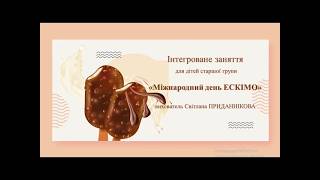 Інтегроване заняття для дітей 5-6 років: "З ДНЕМ ЕСКІМО!"