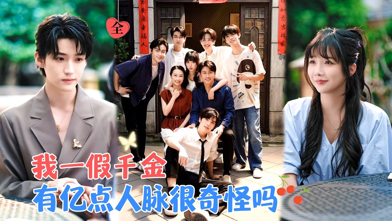 李沛洋&祁乐 | 做了17年的千金，真千金上门的时候，她很识相的带着一百万退场了。家里实在太穷?没关系，她恰好有亿点点人脉！ [MULTI SUB | FULL]#MiniDrama #精彩大陆短剧