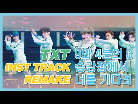 [Remake MR] TXT - 9와 4분의 3 승강장에서 너를 기다려(Run Away)