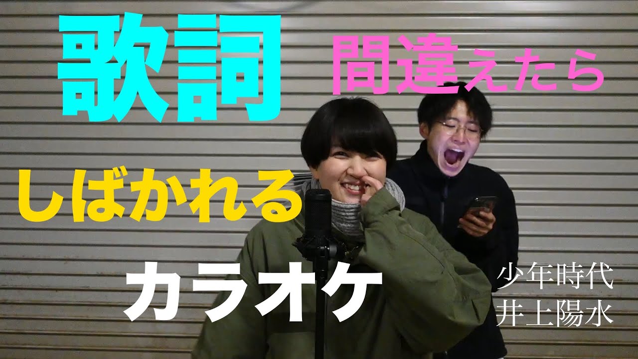 【夏メロ】歌詞間違えたらしばかれるカラオケ 少年時代/井上陽水 歌:あさり