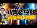 2026/06/12  川普又TACO，兩種操作因應! #蔡明彰 #川普 #TACO #FED #費半 #台積電