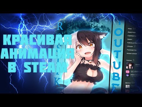 КАК СДЕЛАТЬ КРАСИВУЮ АНИМИРОВАННУЮ ИЛЛЮСТРАЦИЮ В STEAM / 🔥АНИМАЦИЯ ПЕРСОНАЖА🔥 / 2019