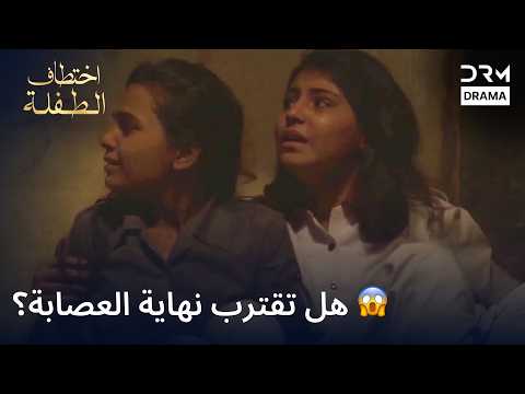 😨 لا أحد يعرف ما سيحدث | اختطاف الطفلة | دبلجة عربية | 7T2L