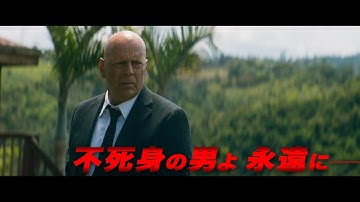 ブルース・ウィリス　世界でもっともタフな人質に　映画「サバイバル・シティ」予告
