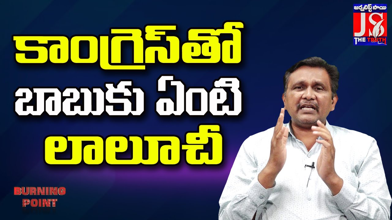 కాంగ్రెస్ తో బాబుకు ఏంటి  లాలూచీ |