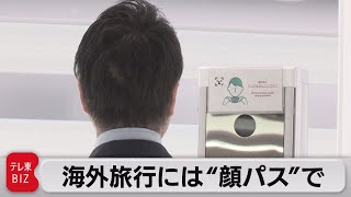 海外旅行は顔パスで（2021年7月19日）
