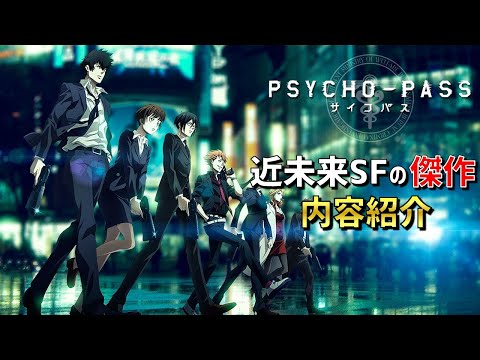 【PSYCHO PASS】近未来SFアニメの名作を紹介【サイコパス】【ゆっくり解説】