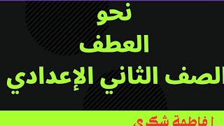 شرح وحل تدريبات درس أسلوب  العطف نحو للصف الثاني الإعدادي لغة عربية ترم أول٢٠٢٤