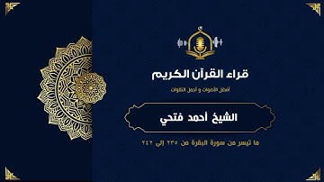 سورة البقرة من 235 إلى 242 -  الشيخ أحمد فتحي جامع - surah al baqarah