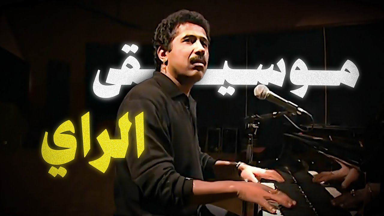 موسيقى الراي .. رحلة صعود الچنرا الانجح فى تاريخ الموسيقى العربية