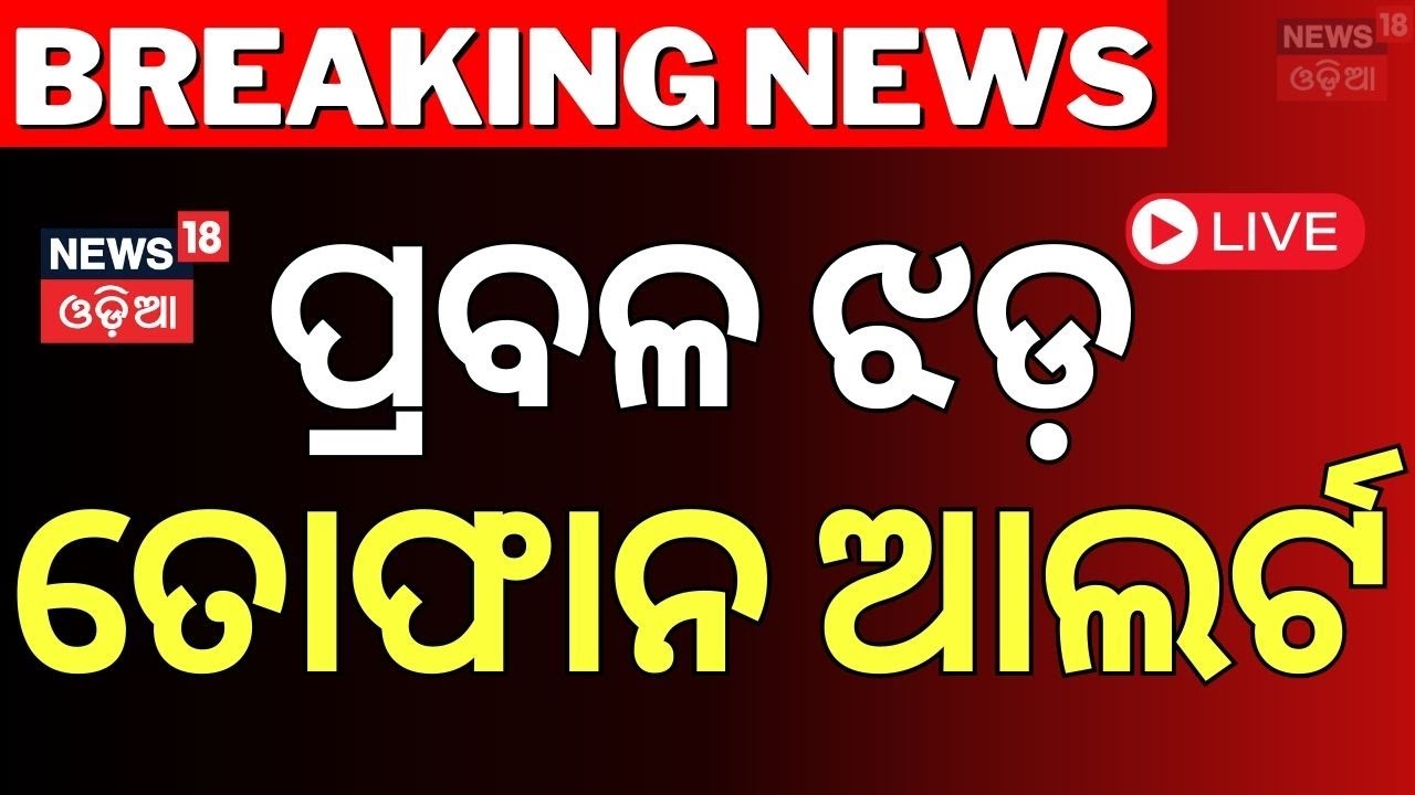 Live: ଭୁବନେଶ୍ୱରରେ ବଦଳିଲା ପାଗ ! Odisha Rain | Weather Update  | Heavy Rainfall in Odisha