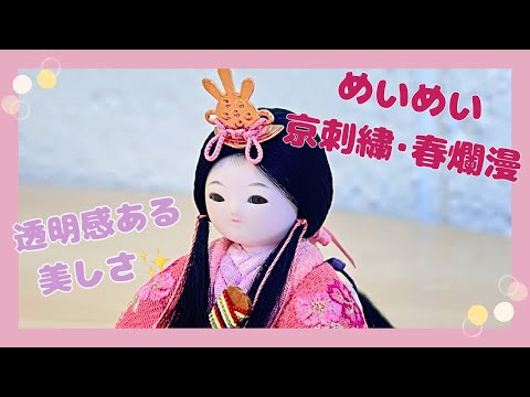 おひなさま】めいめい 京刺繍・春爛漫【ふらここ/雛人形】 - YouTube